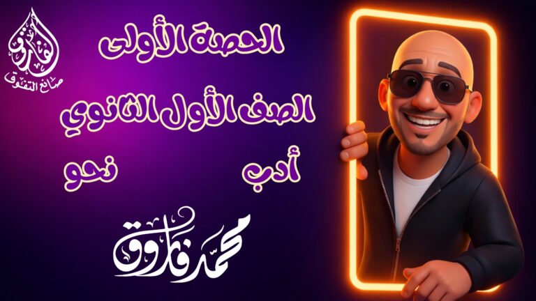 الحصة الأولي للصف الأول الثانوي