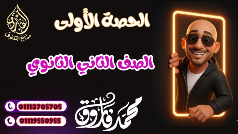 الحصة الأولي للصف الثاني الثانوي