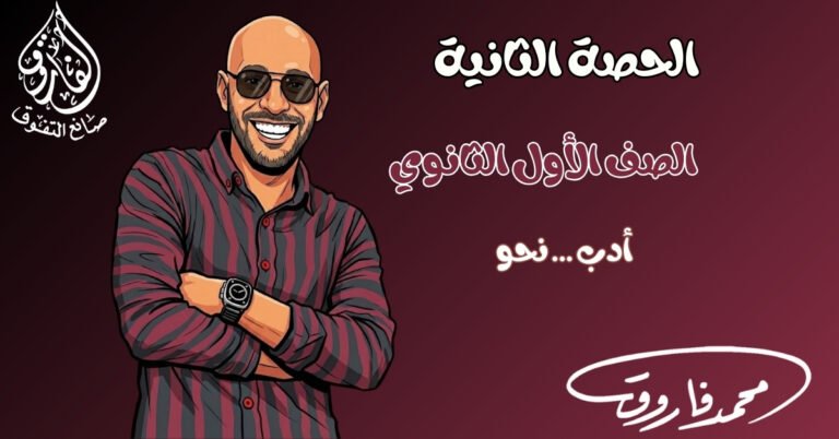 الحصة الثانية للصف الأول الثانوى