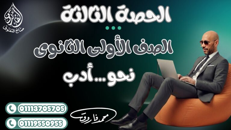 الحصة الثالثة للصف الأولى الثانوى