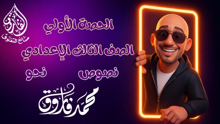 الحصة الأولي الصف الثالث الإعدادى