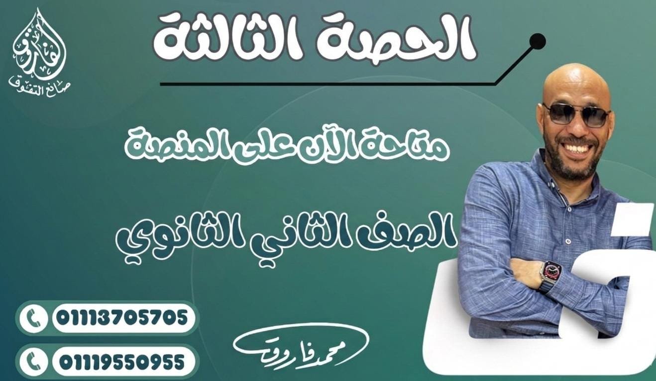 الحصة الثالثة للصف الثاني الثانوي
