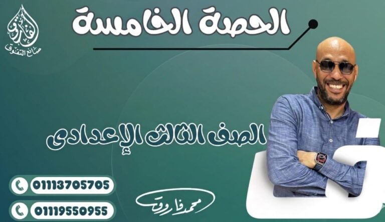 الحصة الخامسة للصف الثالث الإعدادي