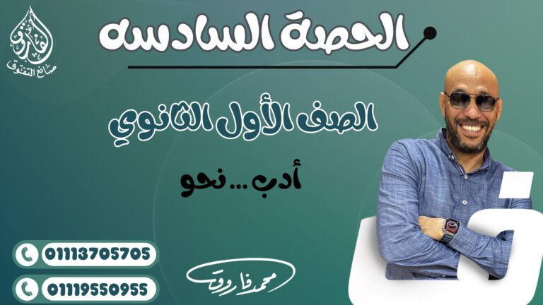 الحصة السادسة للصف الأول الثانوي