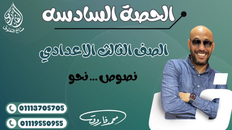 الحصة السادسه للصف الثالث الاعدادي