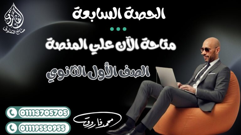 الحصة السابعة للصف الأول الثانوي