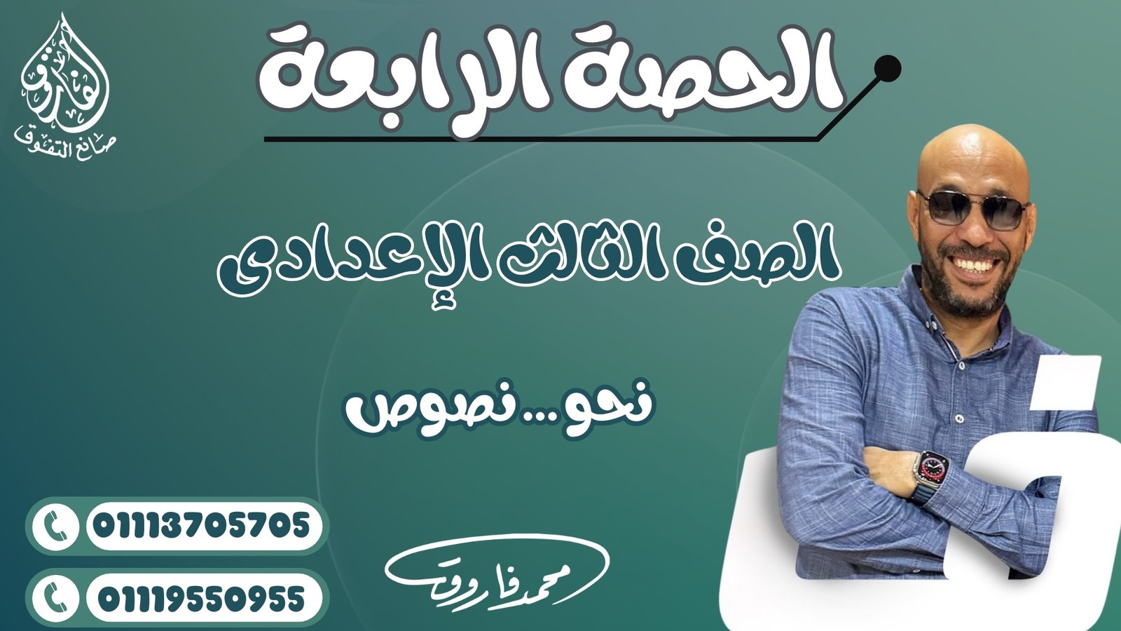 الحصة الرابعة للصف الثالث الإعدادي