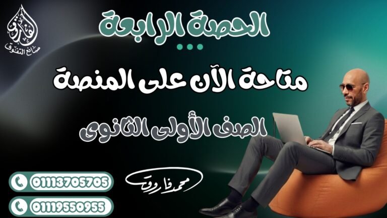 الحصة الرابعة للصف الأول الثانوي