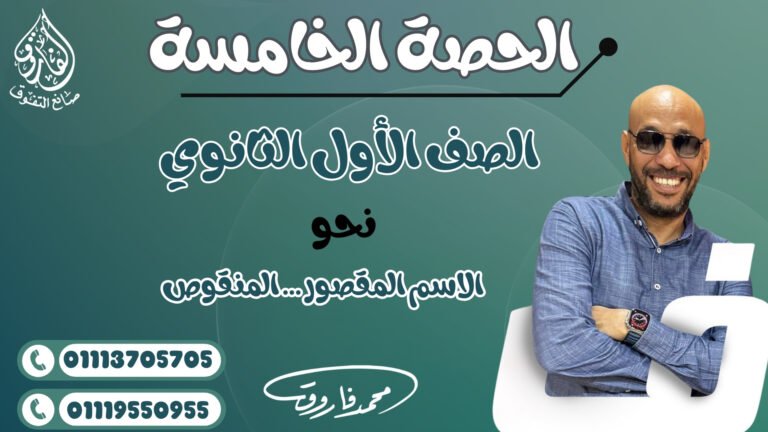 الحصة الخامسة للصف الأول الثانوي