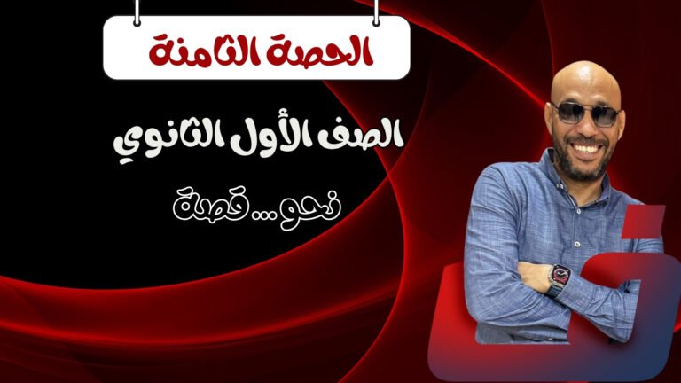 الحصة الثامنة للصف الأول الثانوي