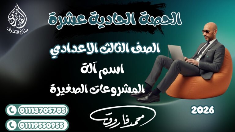 الحصة الحادية عشرة الصف الثالث الإعدادي