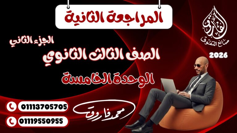 المراجعة الثانية الصف الثالث الثانوي