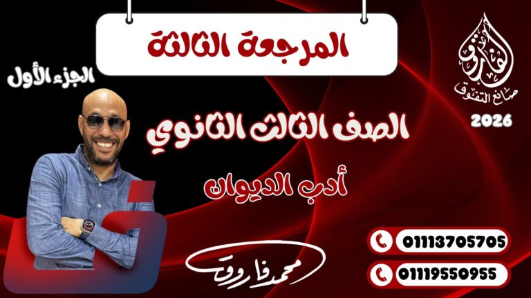 المراجعة الثالثة الصف الثالث الثانوي الجزء الأول