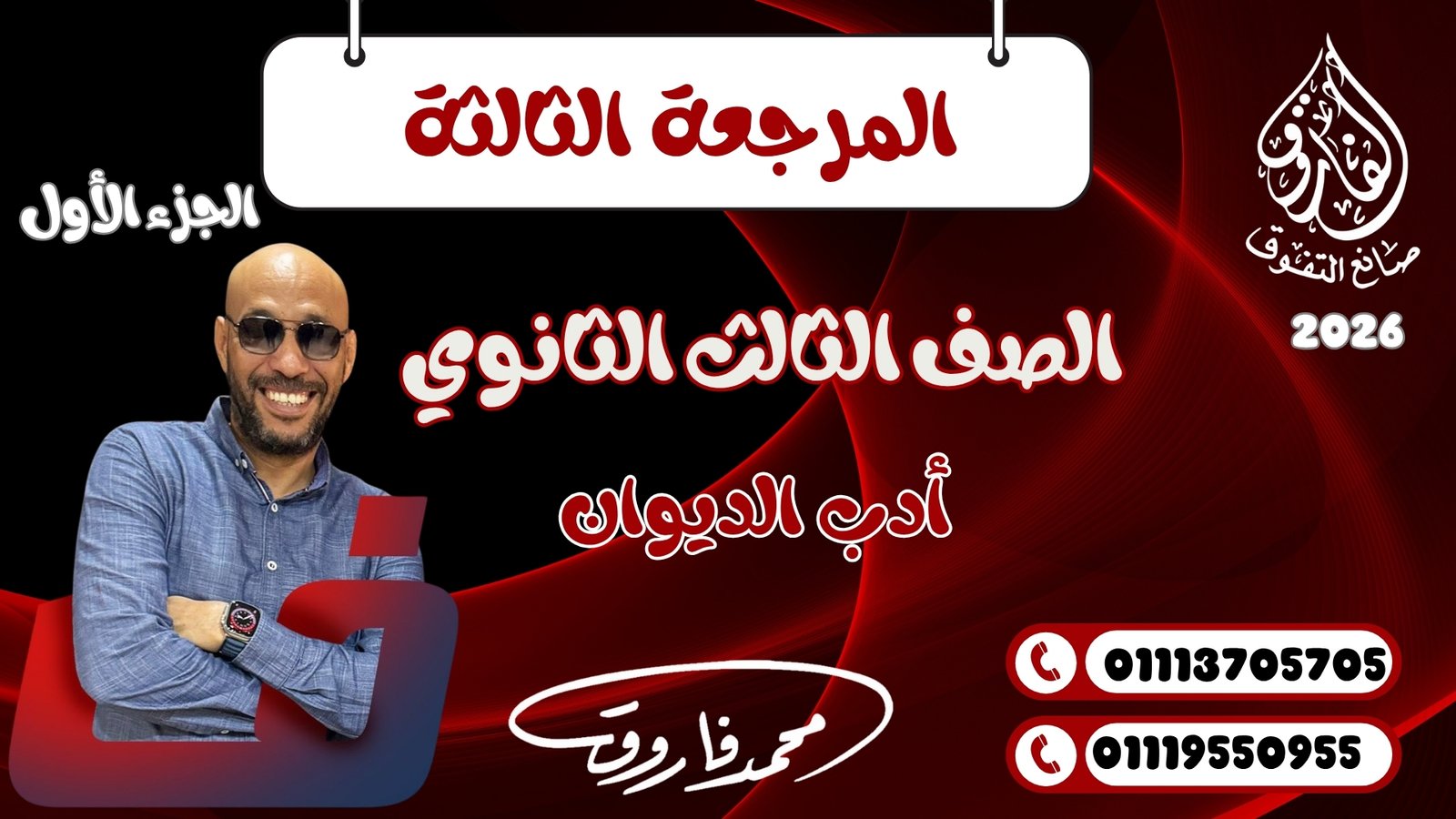 المراجعة الثالثة الصف الثالث الثانوي الجزء الأول