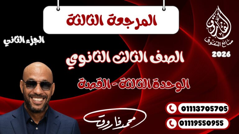 المراجعة الثالثة الصف الثالث الثانوي الجزء الثاني