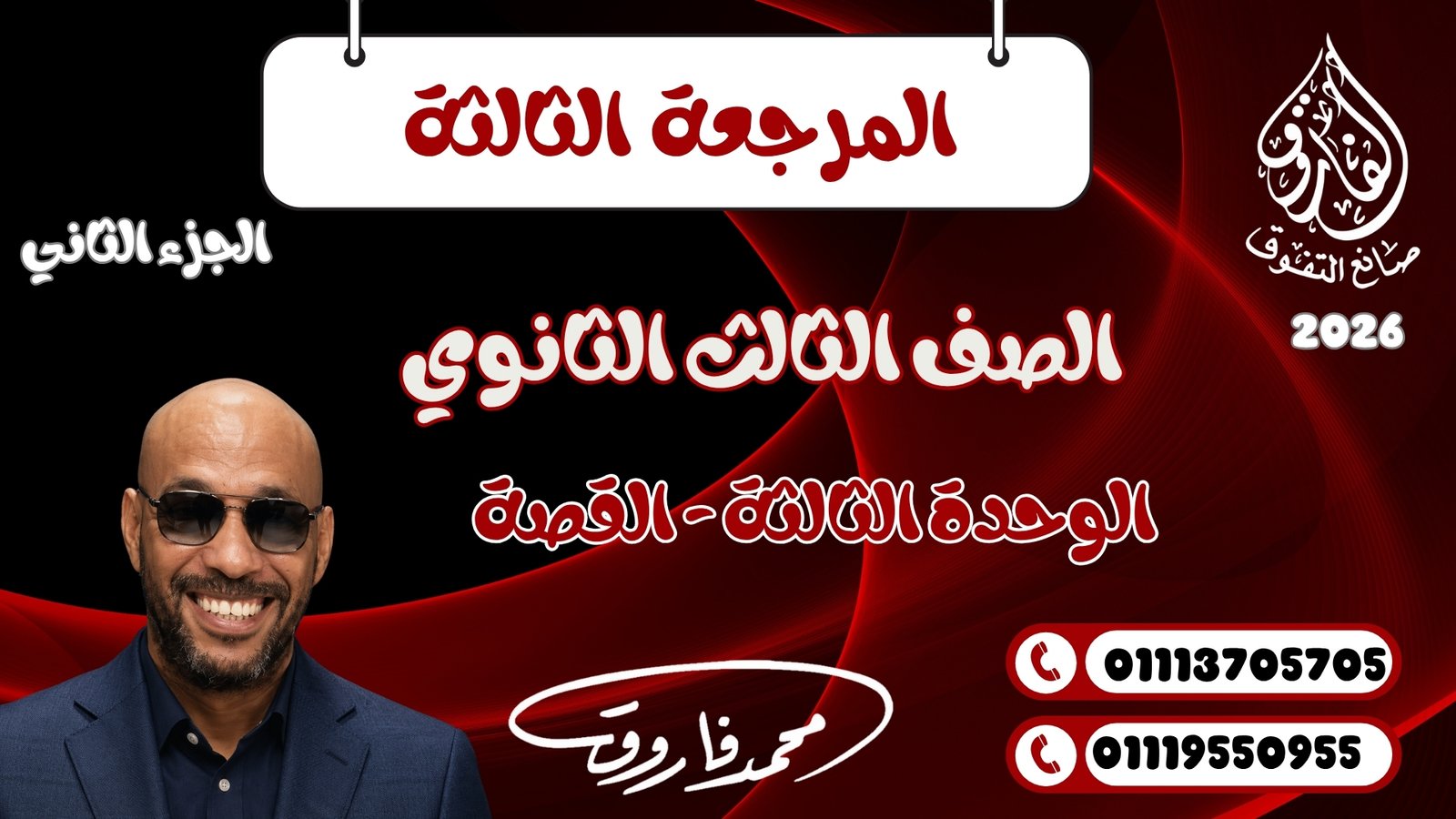 المراجعة الثالثة الصف الثالث الثانوي الجزء الثاني