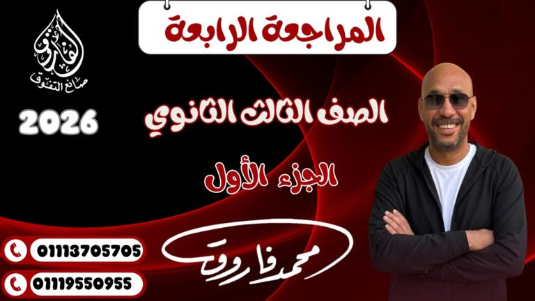 المراجعة الرابعة الجزء الأول
