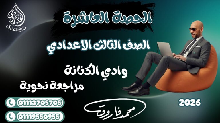 الحصة العاشرة الصف الثالث الإعدادي