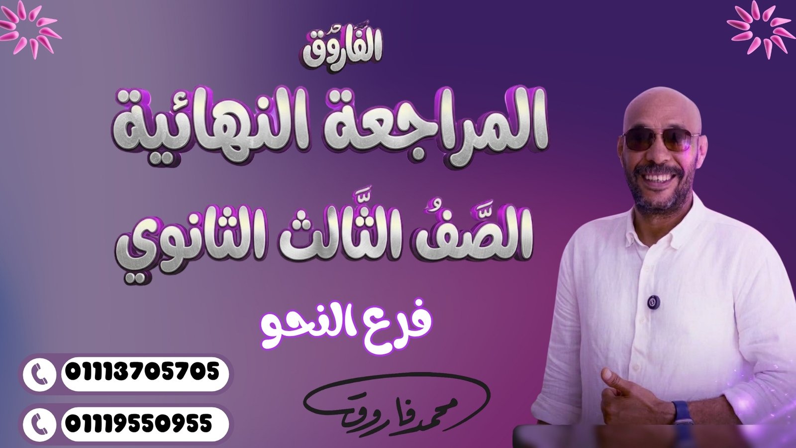 المراجعة النهائية 1 للصف الثالث الثانوي الجزء الثاني