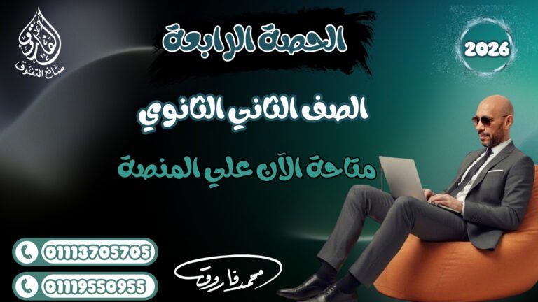 الحصة الرابعة للصف الثاني الثانوي