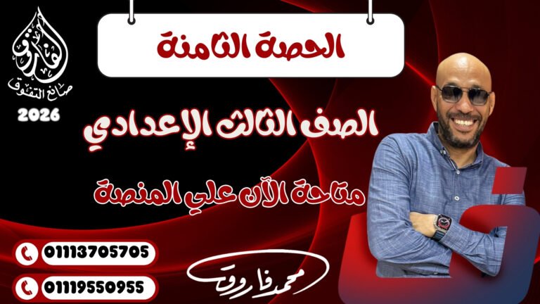 الحصة الثامنة للصف الثالث الإعدادي