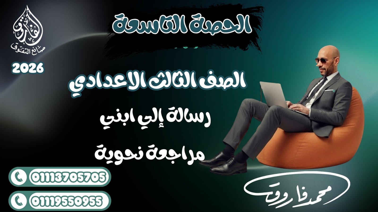 الصف الثالث الإعدادي الحصة التاسعة