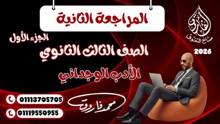 الصف الثالث الثانوي المراجعة الثانية الجزء الأول