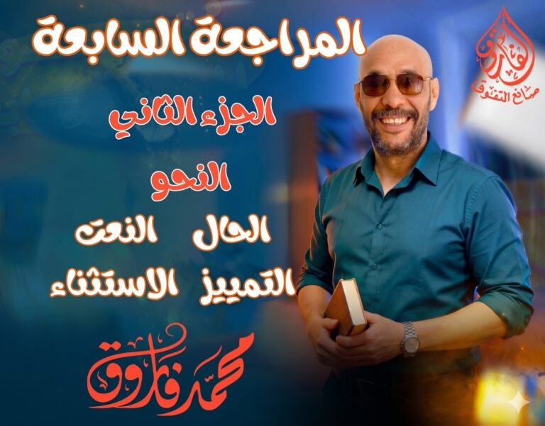 المراجعة السابعة الجزء الثاني