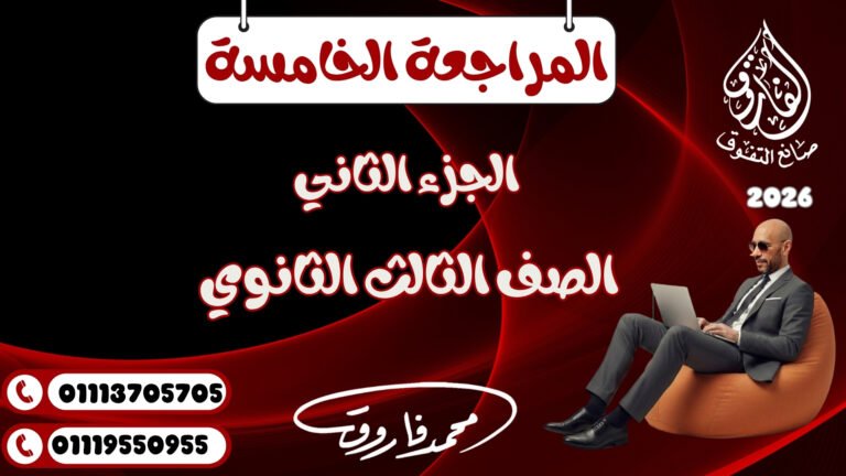 الجزء الثاني المراجعة الخامسة