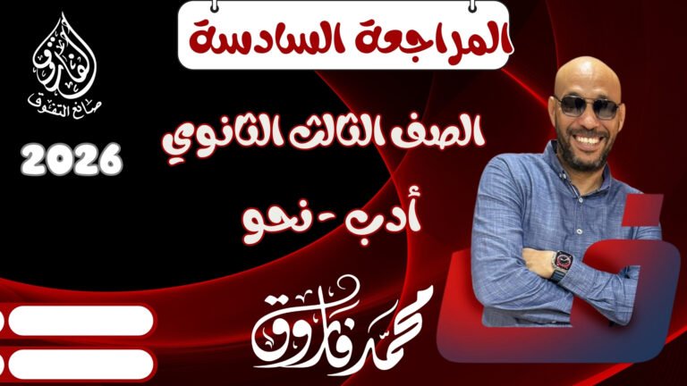 المراجعة السادسة
