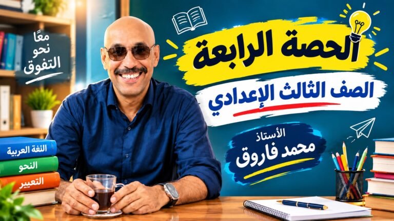الحصة الرابعة الصف الثالث الإعدادي 2027