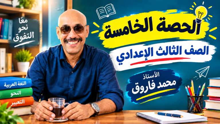 الصف الثالث الإعدادي 2027 الحصة الخامسة